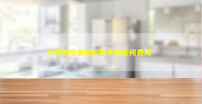 西宁KTV招聘
